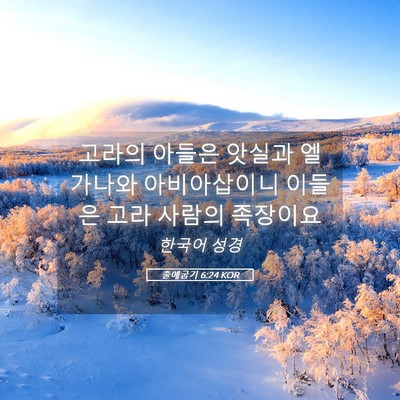 Picture 05 - 출애굽기 6:24 KOR - 고라의 아들은 앗실과 엘가나와 - Bible Verse Picture
