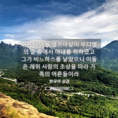 Picture 05 - 출애굽기 6:25 KOR - 아론의 아들 엘르아살이 부디엘의 딸 - Bible Verse Picture