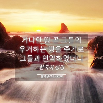 Picture 05 - 출애굽기 6:4 KOR - 가나안 땅 곧 그들의 우거하는 땅을 - Bible Verse Picture
