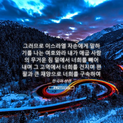 Picture 05 - 출애굽기 6:6 KOR - 그러므로 이스라엘 자손에게 - Bible Verse Picture