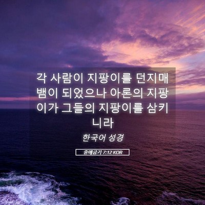 Picture 05 - 출애굽기 7:12 KOR - 각 사람이 지팡이를 던지매 뱀이 - Bible Verse Picture