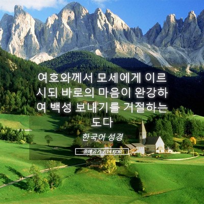 Picture 05 - 출애굽기 7:14 KOR - 여호와께서 모세에게 이르시되 - Bible Verse Picture