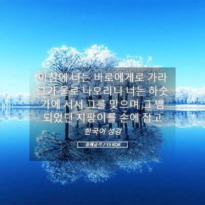 Picture 05 - 출애굽기 7:15 KOR - 아침에 너는 바로에게로 가라 그가 - Bible Verse Picture