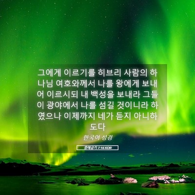 Picture 05 - 출애굽기 7:16 KOR - 그에게 이르기를 히브리 사람의 - Bible Verse Picture