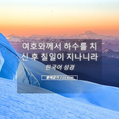 Picture 05 - 출애굽기 7:25 KOR - 여호와께서 하수를 치신 후 칠일이 - Bible Verse Picture