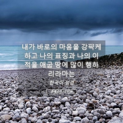 Picture 05 - 출애굽기 7:3 KOR - 내가 바로의 마음을 강퍅케 하고 - Bible Verse Picture