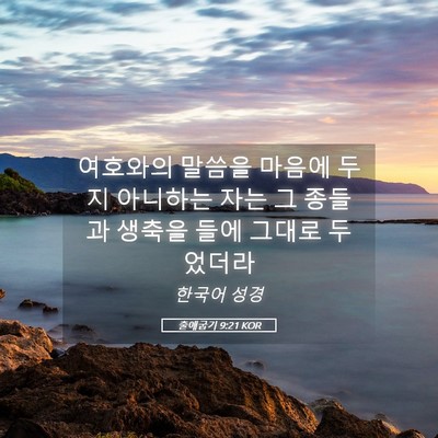 Picture 05 - 출애굽기 9:21 KOR - 여호와의 말씀을 마음에 두지 - Bible Verse Picture