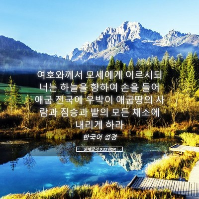 Picture 05 - 출애굽기 9:22 KOR - 여호와께서 모세에게 이르시되 너는 - Bible Verse Picture