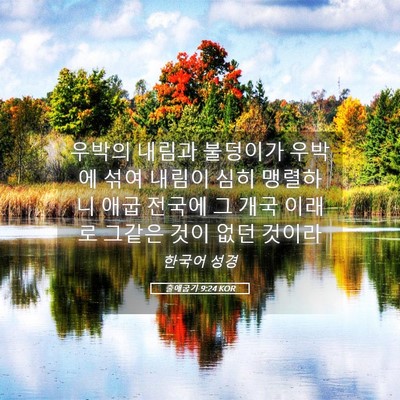 Picture 05 - 출애굽기 9:24 KOR - 우박의 내림과 불덩이가 우박에 섞여 - Bible Verse Picture