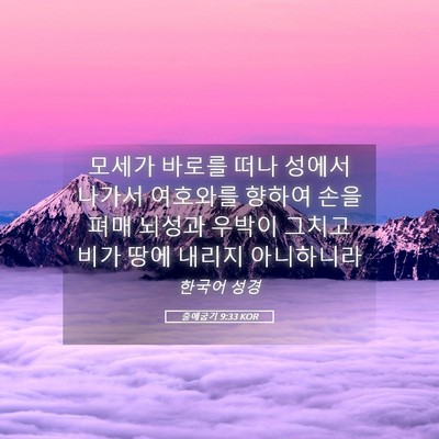 Picture 05 - 출애굽기 9:33 KOR - 모세가 바로를 떠나 성에서 나가서 - Bible Verse Picture