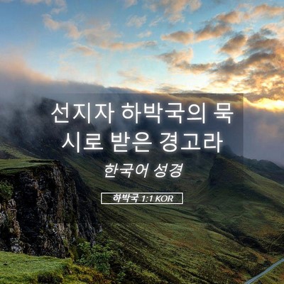 Picture 05 - 하박국 1:1 KOR - 선지자 하박국의 묵시로 받은 - Bible Verse Picture