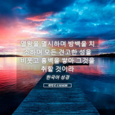 Picture 05 - 하박국 1:10 KOR - 열왕을 멸시하며 방백을 치소하며 - Bible Verse Picture