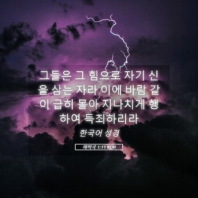 Picture 05 - 하박국 1:11 KOR - 그들은 그 힘으로 자기 신을 삼는 - Bible Verse Picture