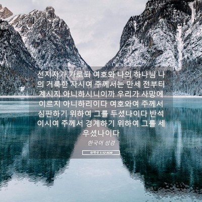 Picture 05 - 하박국 1:12 KOR - 선지자가 가로되 여호와 나의 하나님 - Bible Verse Picture