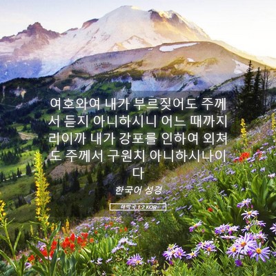 Picture 05 - 하박국 1:2 KOR - 여호와여 내가 부르짖어도 주께서 - Bible Verse Picture
