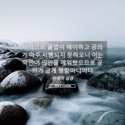 Picture 05 - 하박국 1:4 KOR - 이러므로 율법이 해이하고 공의가 - Bible Verse Picture