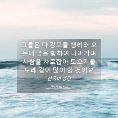 Picture 05 - 하박국 1:9 KOR - 그들은 다 강포를 행하러 오는데 - Bible Verse Picture