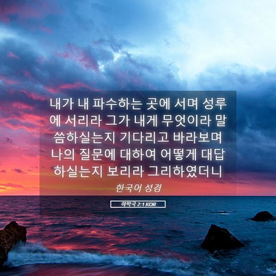 Picture 05 - 하박국 2:1 KOR - 내가 내 파수하는 곳에 서며 성루에 - Bible Verse Picture
