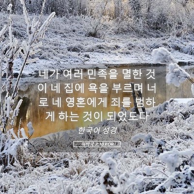 Picture 05 - 하박국 2:10 KOR - 네가 여러 민족을 멸한 것이 네 집에 - Bible Verse Picture