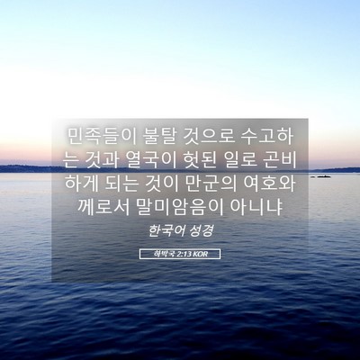 Picture 05 - 하박국 2:13 KOR - 민족들이 불탈 것으로 수고하는 것과 - Bible Verse Picture