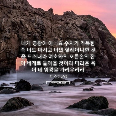 Picture 05 - 하박국 2:16 KOR - 네게 영광이 아니요 수치가 가득한즉 - Bible Verse Picture