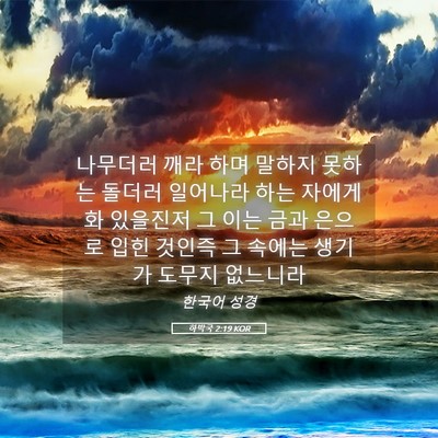 Picture 05 - 하박국 2:19 KOR - 나무더러 깨라 하며 말하지 못하는 - Bible Verse Picture