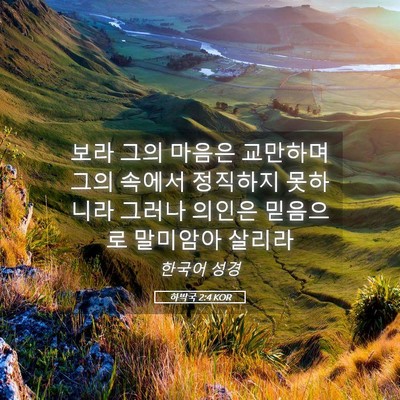 Picture 05 - 하박국 2:4 KOR - 보라 그의 마음은 교만하며 그의 - Bible Verse Picture