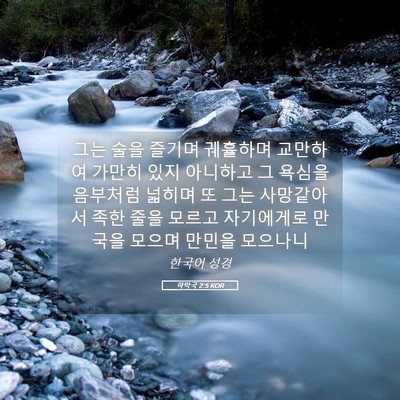 Picture 05 - 하박국 2:5 KOR - 그는 술을 즐기며 궤휼하며 교만하여 - Bible Verse Picture