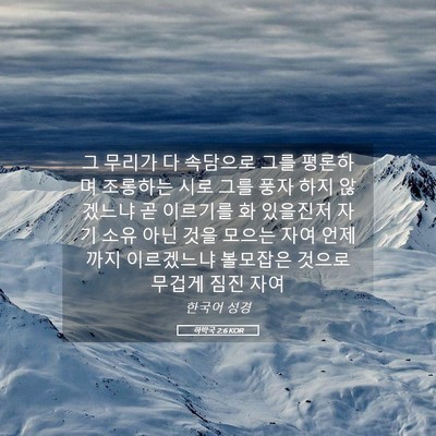 Picture 05 - 하박국 2:6 KOR - 그 무리가 다 속담으로 그를 - Bible Verse Picture