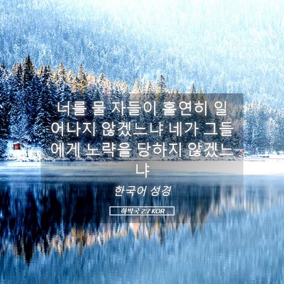 Picture 05 - 하박국 2:7 KOR - 너를 물 자들이 홀연히 일어나지 - Bible Verse Picture