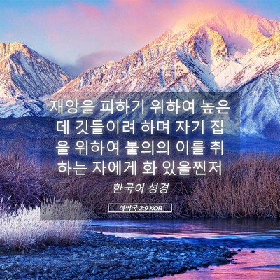 Picture 05 - 하박국 2:9 KOR - 재앙을 피하기 위하여 높은데 - Bible Verse Picture