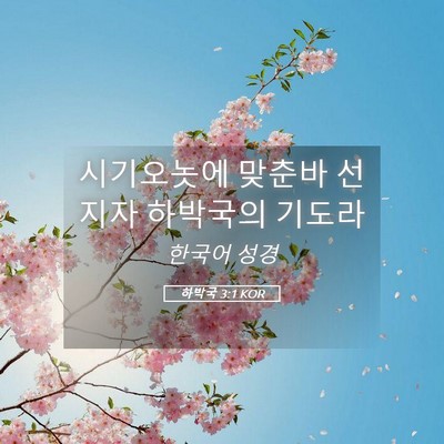 Picture 05 - 하박국 3:1 KOR - 시기오놋에 맞춘바 선지자 하박국의 - Bible Verse Picture