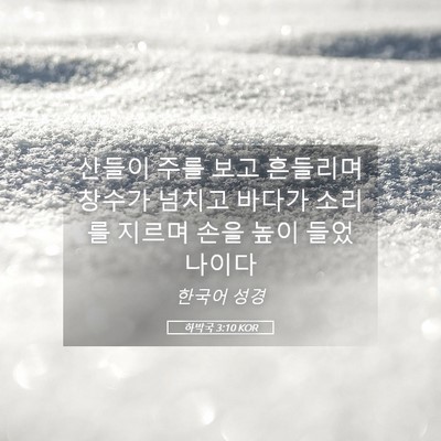 Picture 05 - 하박국 3:10 KOR - 산들이 주를 보고 흔들리며 창수가 - Bible Verse Picture