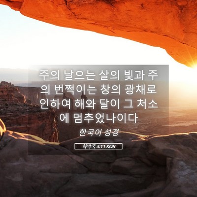 Picture 05 - 하박국 3:11 KOR - 주의 날으는 살의 빛과 주의 - Bible Verse Picture