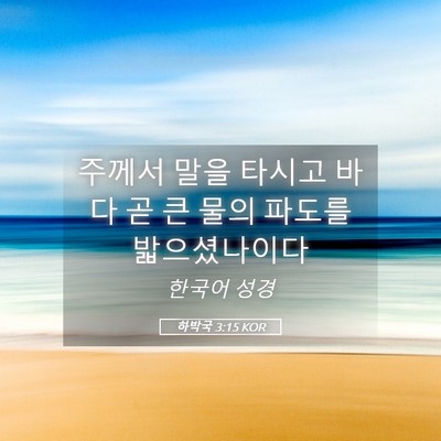 Picture 05 - 하박국 3:15 KOR - 주께서 말을 타시고 바다 곧 큰 물의 - Bible Verse Picture