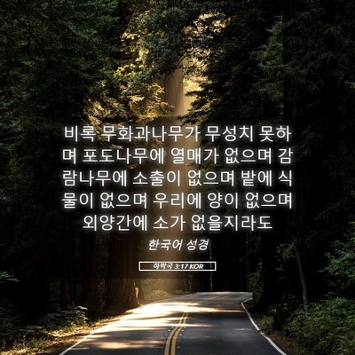 Picture 05 - 하박국 3:17 KOR - 비록 무화과나무가 무성치 못하며 - Bible Verse Picture