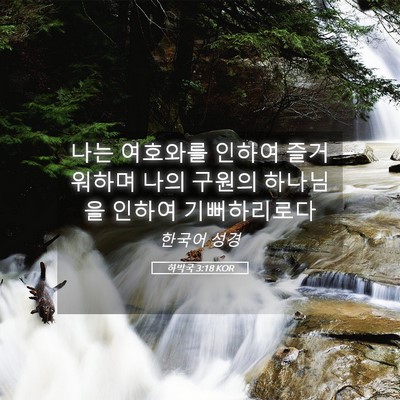 Picture 05 - 하박국 3:18 KOR - 나는 여호와를 인하여 즐거워하며 - Bible Verse Picture
