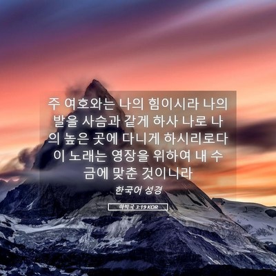 Picture 05 - 하박국 3:19 KOR - 주 여호와는 나의 힘이시라 나의 - Bible Verse Picture