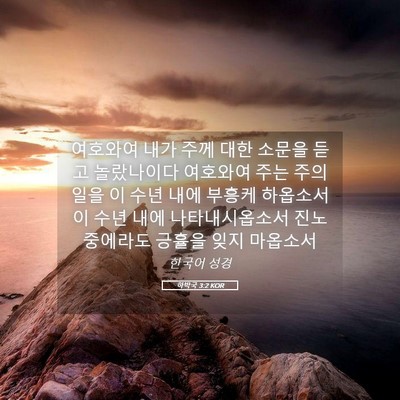 Picture 05 - 하박국 3:2 KOR - 여호와여 내가 주께 대한 소문을 - Bible Verse Picture