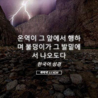 Picture 05 - 하박국 3:5 KOR - 온역이 그 앞에서 행하며 불덩이가 - Bible Verse Picture