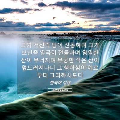 Picture 05 - 하박국 3:6 KOR - 그가 서신즉 땅이 진동하며 그가 - Bible Verse Picture