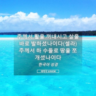 Picture 05 - 하박국 3:9 KOR - 주께서 활을 꺼내시고 살을 바로 - Bible Verse Picture