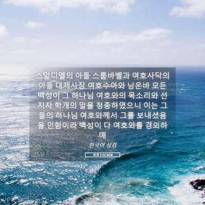 Picture 05 - 학개 1:12 KOR - 스알디엘의 아들 스룹바벨과 - Bible Verse Picture