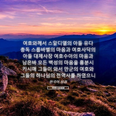 Picture 05 - 학개 1:14 KOR - 여호와께서 스알디엘의 아들 유다 - Bible Verse Picture