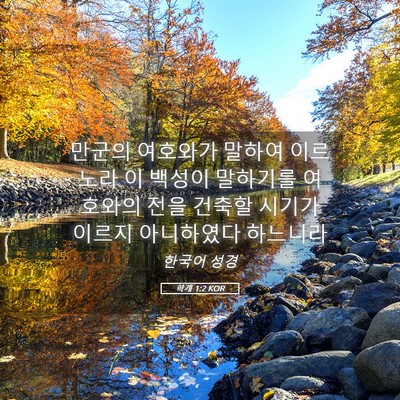 Picture 05 - 학개 1:2 KOR - 만군의 여호와가 말하여 이르노라 이 - Bible Verse Picture