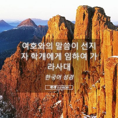 Picture 05 - 학개 1:3 KOR - 여호와의 말씀이 선지자 학개에게 - Bible Verse Picture