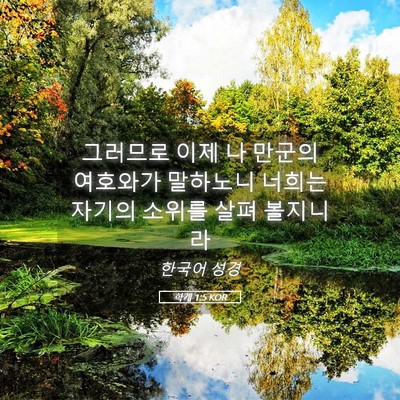 Picture 05 - 학개 1:5 KOR - 그러므로 이제 나 만군의 여호와가 - Bible Verse Picture