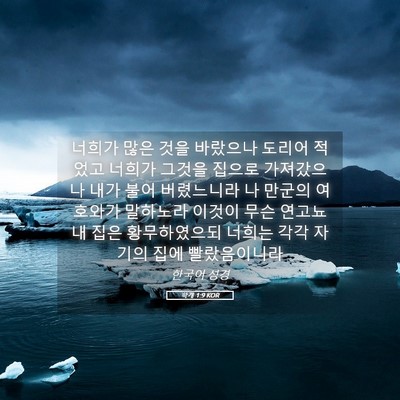 Picture 05 - 학개 1:9 KOR - 너희가 많은 것을 바랐으나 도리어 - Bible Verse Picture
