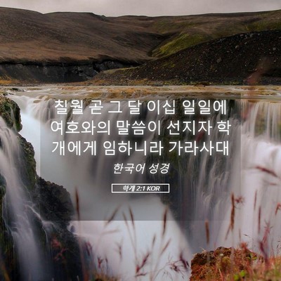 Picture 05 - 학개 2:1 KOR - 칠월 곧 그 달 이십 일일에 여호와의 - Bible Verse Picture