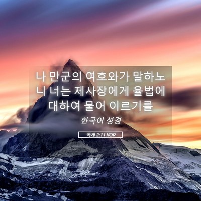 Picture 05 - 학개 2:11 KOR - 나 만군의 여호와가 말하노니 너는 - Bible Verse Picture